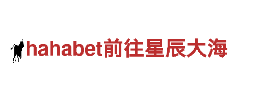 hahabet前往星辰大海-专业机械企业，高质量产品世界领先